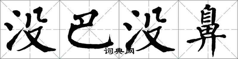 翁闿运没巴没鼻楷书怎么写
