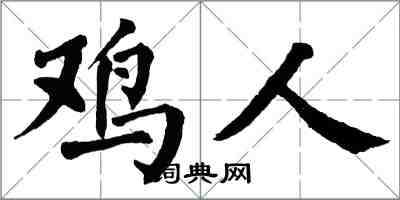 翁闿运鸡人楷书怎么写