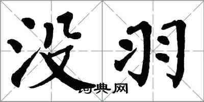 翁闿运没羽楷书怎么写