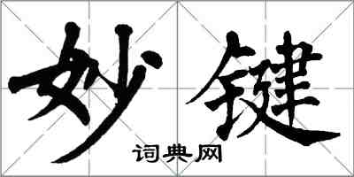 翁闿运妙键楷书怎么写