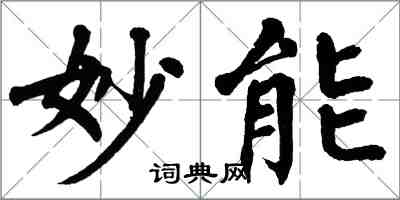 翁闿运妙能楷书怎么写