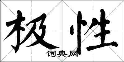 翁闿运极性楷书怎么写