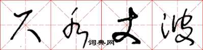 王冬龄尺水丈波草书怎么写
