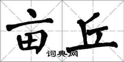 翁闿运亩丘楷书怎么写