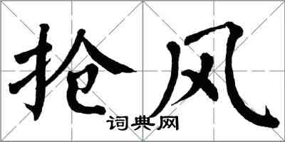 翁闿运抢风楷书怎么写