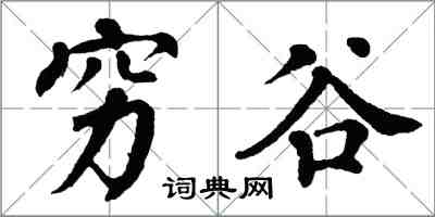 翁闿运穷谷楷书怎么写