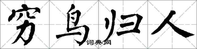 翁闿运穷鸟归人楷书怎么写
