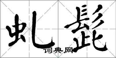 翁闿运虬髭楷书怎么写