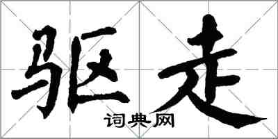 翁闿运驱走楷书怎么写
