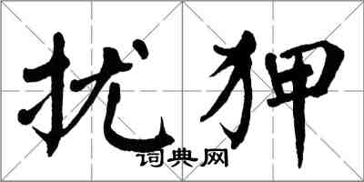 翁闿运扰狎楷书怎么写