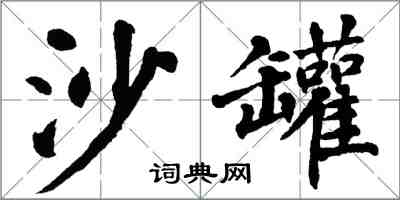 翁闿运沙罐楷书怎么写