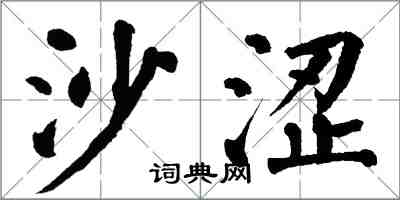 翁闿运沙涩楷书怎么写