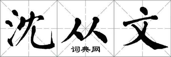 翁闿运沈从文楷书怎么写