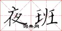 黄华生夜班楷书怎么写