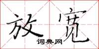 黄华生放宽楷书怎么写