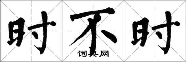 翁闿运时不时楷书怎么写