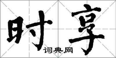 翁闿运时享楷书怎么写