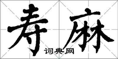 翁闿运寿麻楷书怎么写