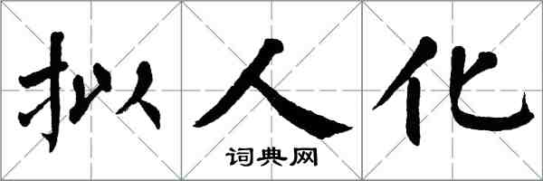 翁闿运拟人化楷书怎么写