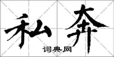 翁闿运私奔楷书怎么写