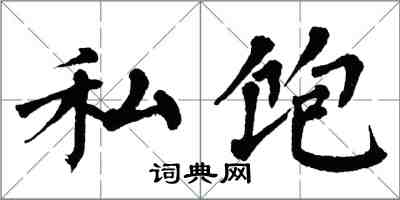 翁闿运私饱楷书怎么写