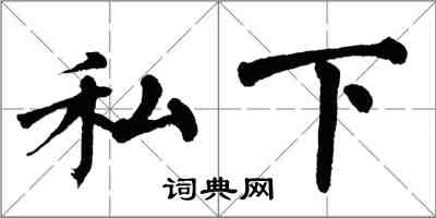 翁闿运私下楷书怎么写