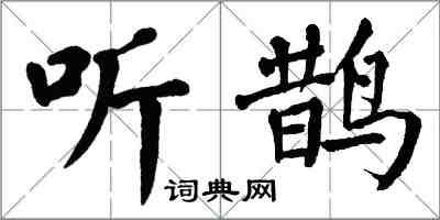 翁闿运听鹊楷书怎么写