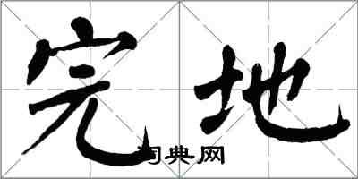 翁闿运完地楷书怎么写