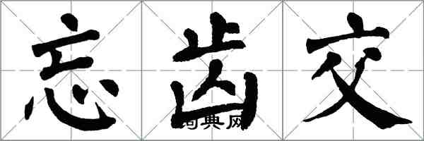 翁闿运忘齿交楷书怎么写