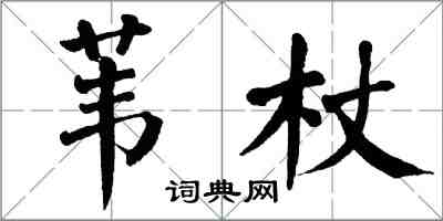 翁闿运苇杖楷书怎么写
