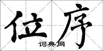 翁闿运位序楷书怎么写