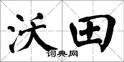 翁闿运沃田楷书怎么写