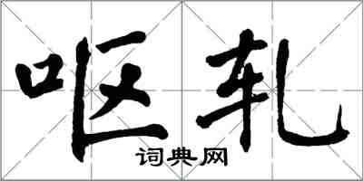 翁闿运呕轧楷书怎么写