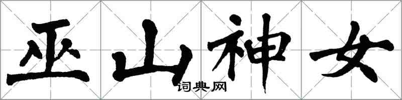 翁闿运巫山神女楷书怎么写