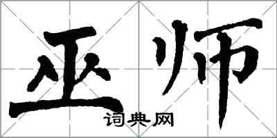 翁闿运巫师楷书怎么写