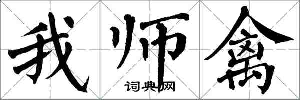 翁闿运我师禽楷书怎么写
