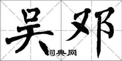 翁闿运吴邓楷书怎么写