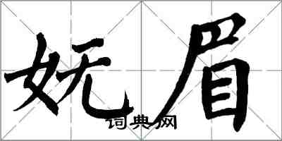 翁闿运妩眉楷书怎么写