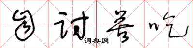 王冬龄自讨苦吃草书怎么写