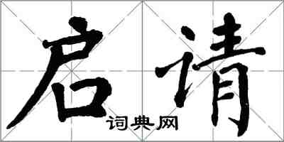 翁闿运启请楷书怎么写