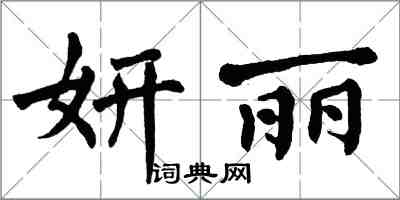 翁闿运妍丽楷书怎么写