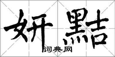 翁闿运妍黠楷书怎么写