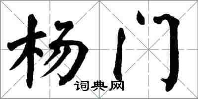 翁闿运杨门楷书怎么写