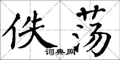 翁闿运佚荡楷书怎么写