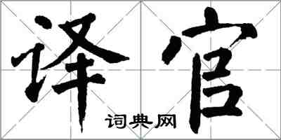 翁闿运译官楷书怎么写