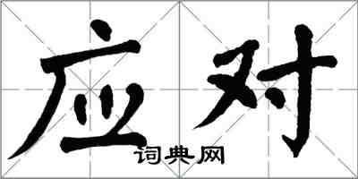 翁闿运应对楷书怎么写