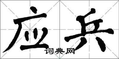 翁闿运应兵楷书怎么写