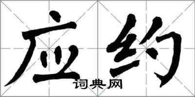 翁闿运应约楷书怎么写