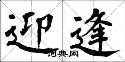 翁闿运迎逢楷书怎么写