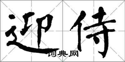翁闿运迎侍楷书怎么写
